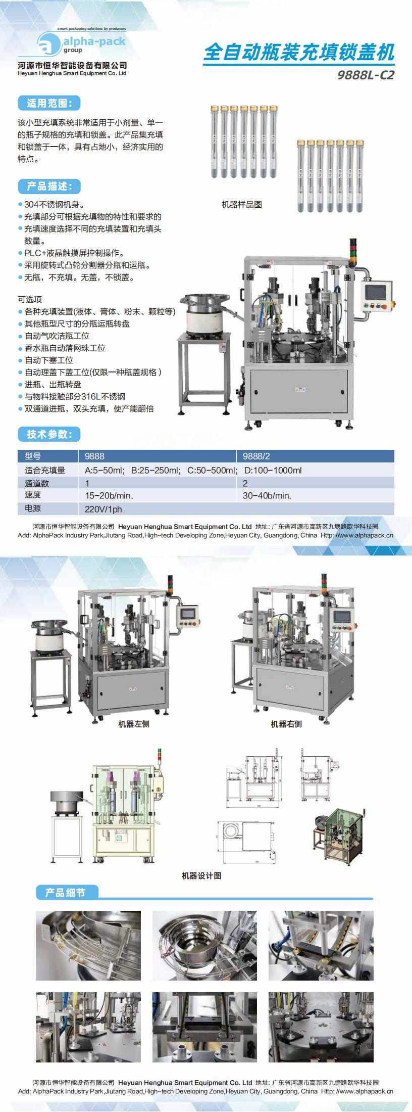 全自動瓶裝充填鎖蓋機